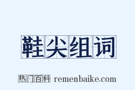 鞋尖组词是什么意思的图片